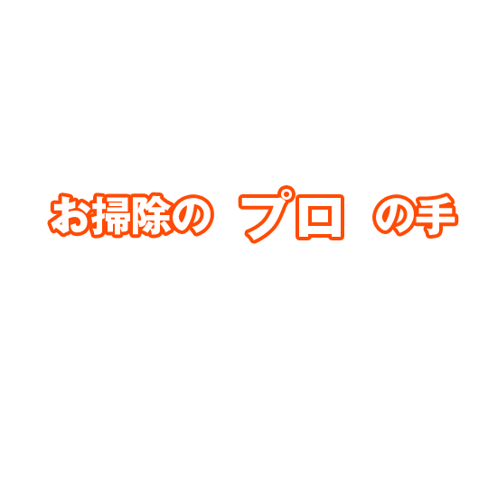 お掃除のプロの手