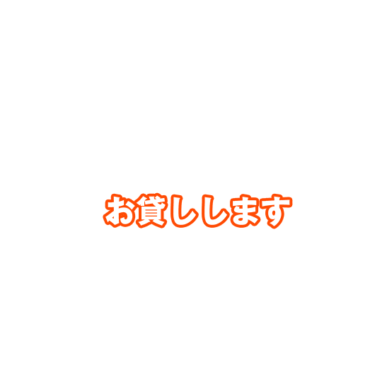 お貸しします